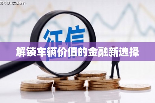 张店解锁车辆价值的金融新选择