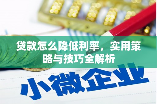 张店贷款怎么降低利率，实用策略与技巧全解析