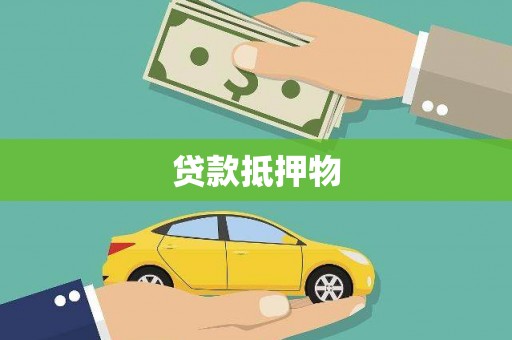 张店贷款抵押物
