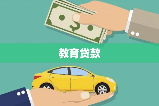 张店教育贷款