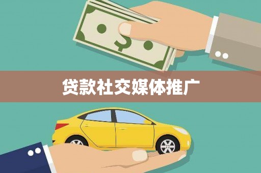 张店贷款社交媒体推广