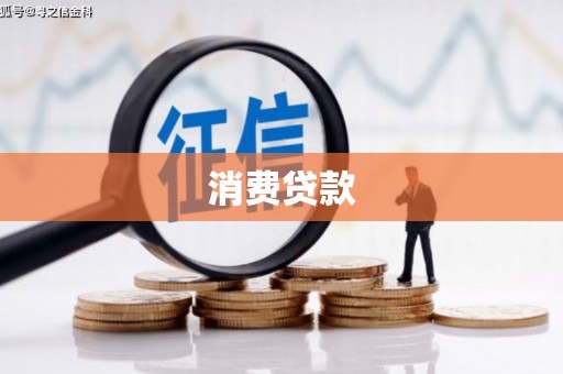 张店消费贷款