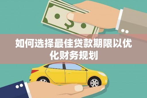 张店如何选择最佳贷款期限以优化财务规划