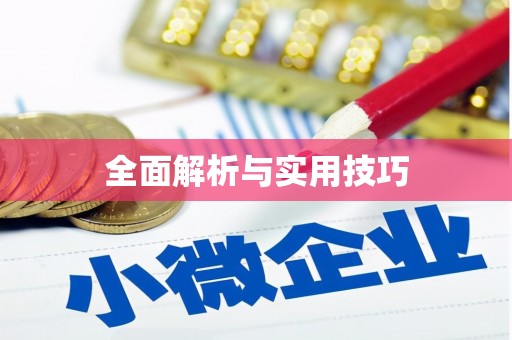 张店全面解析与实用技巧
