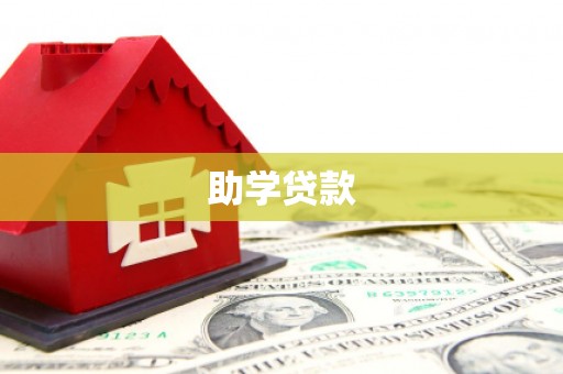 张店助学贷款