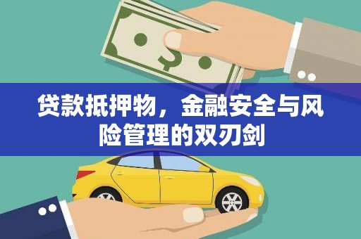 张店贷款抵押物，金融安全与风险管理的双刃剑