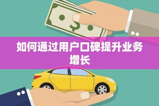 张店如何通过用户口碑提升业务增长