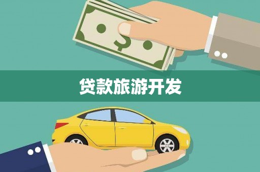 张店贷款旅游开发