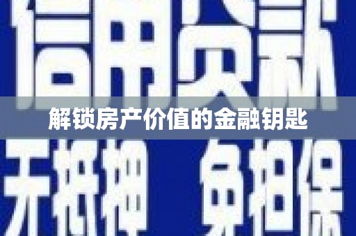 张店解锁房产价值的金融钥匙