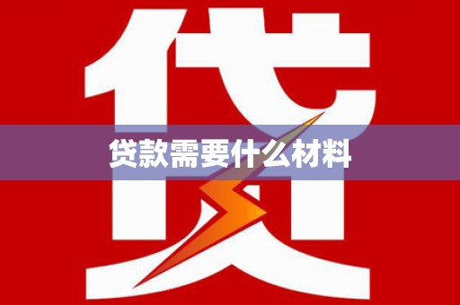 张店贷款需要什么材料