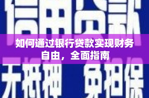 张店如何通过银行贷款实现财务自由，全面指南