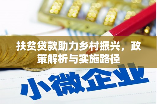张店扶贫贷款助力乡村振兴，政策解析与实施路径