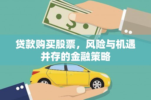 张店贷款购买股票，风险与机遇并存的金融策略