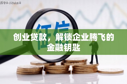 张店创业贷款，解锁企业腾飞的金融钥匙