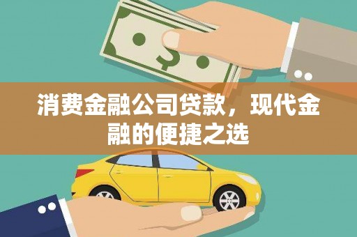 张店消费金融公司贷款，现代金融的便捷之选