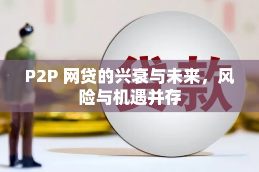 张店P2P 网贷的兴衰与未来，风险与机遇并存