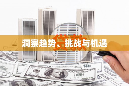 张店洞察趋势、挑战与机遇