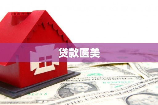 张店贷款医美