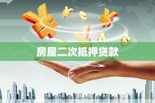 张店房屋二次抵押贷款