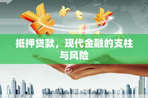 张店抵押贷款，现代金融的支柱与风险