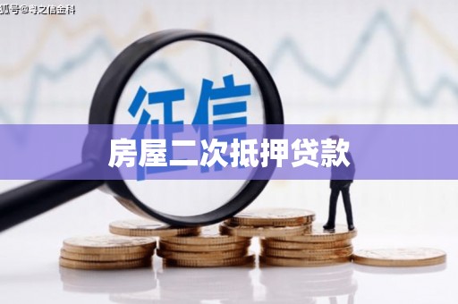 张店房屋二次抵押贷款
