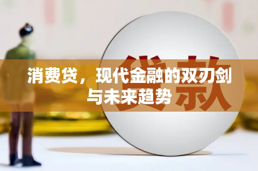 张店消费贷，现代金融的双刃剑与未来趋势