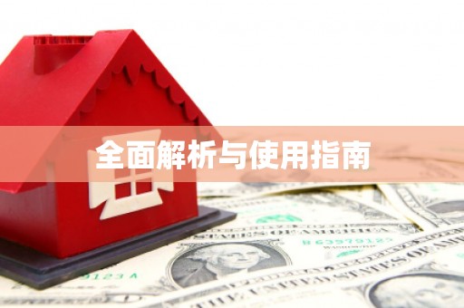 张店全面解析与使用指南