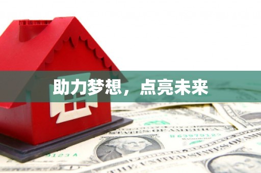 张店助力梦想，点亮未来