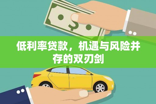 张店低利率贷款，机遇与风险并存的双刃剑