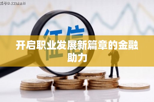 张店开启职业发展新篇章的金融助力