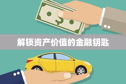 张店解锁资产价值的金融钥匙