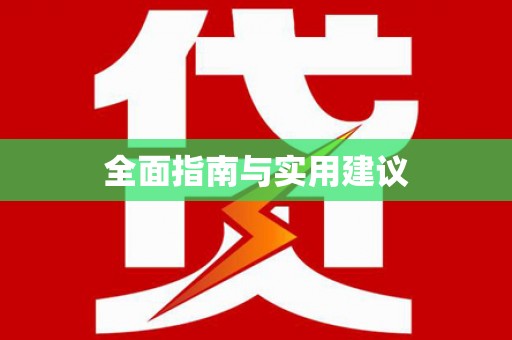 张店全面指南与实用建议