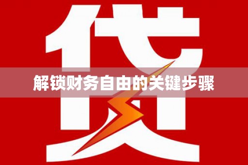 张店解锁财务自由的关键步骤