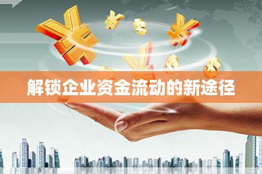 张店解锁企业资金流动的新途径
