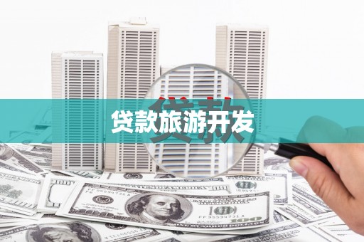 张店贷款旅游开发