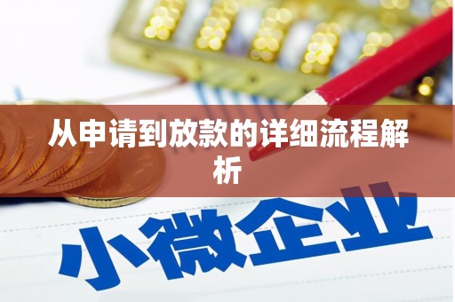 张店从申请到放款的详细流程解析