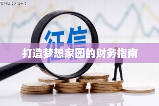 张店打造梦想家园的财务指南
