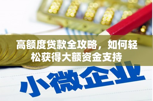 张店高额度贷款全攻略，如何轻松获得大额资金支持
