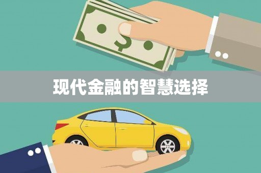 张店现代金融的智慧选择