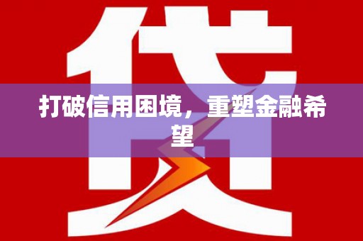张店打破信用困境，重塑金融希望