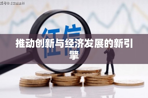 张店推动创新与经济发展的新引擎