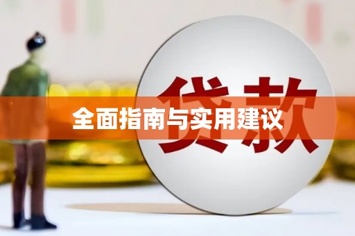 张店全面指南与实用建议