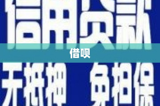 张店借呗