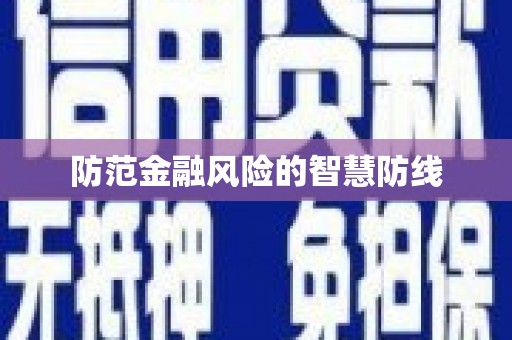 张店防范金融风险的智慧防线