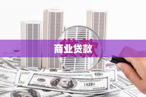 张店商业贷款