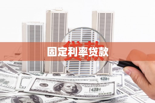 张店固定利率贷款
