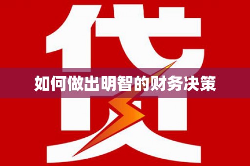 张店如何做出明智的财务决策