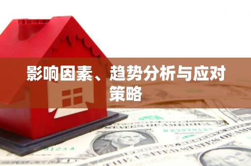张店影响因素、趋势分析与应对策略