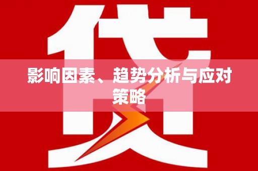 张店影响因素、趋势分析与应对策略
