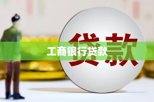张店工商银行贷款